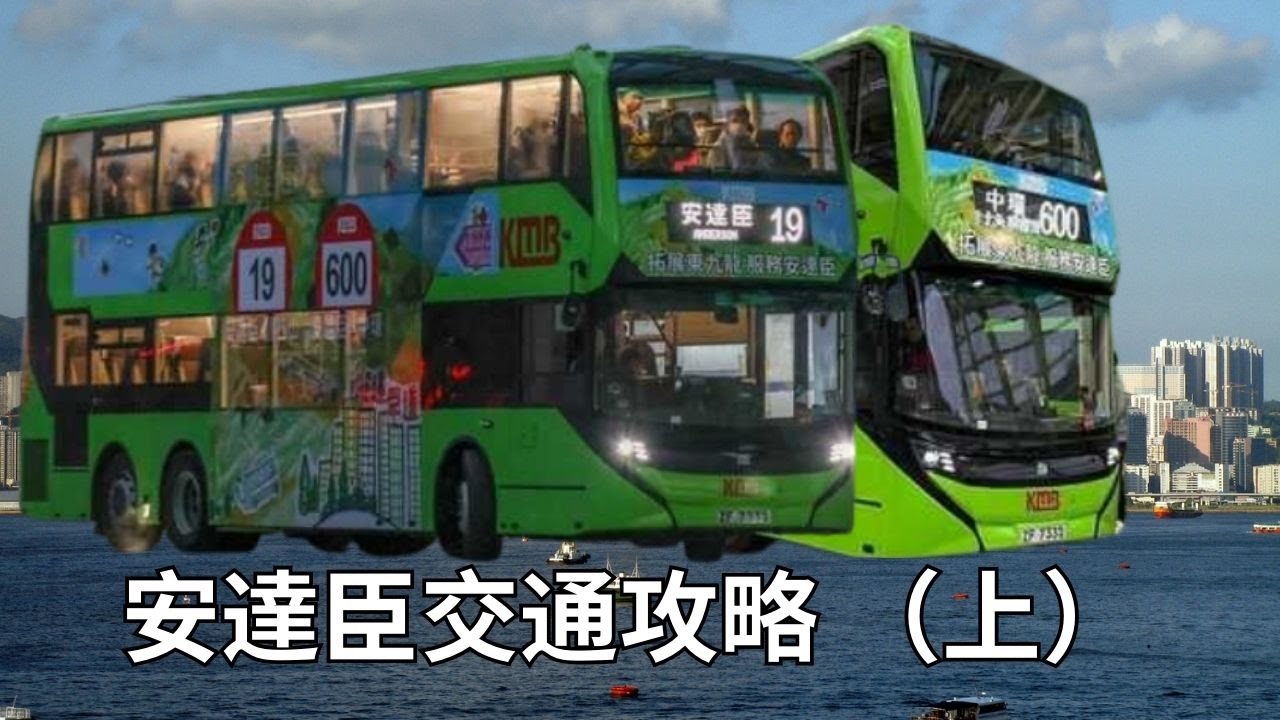 安達臣路安秀安峰 交通攻略（上） 九巴19同600號綫 | Captainnomis