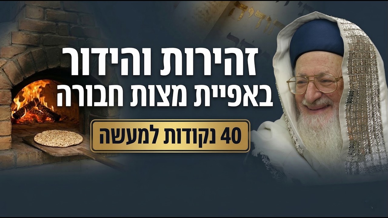 זהירות והידור באפיית מצות חבורה | 40 נקודות למעשה מפי הרה