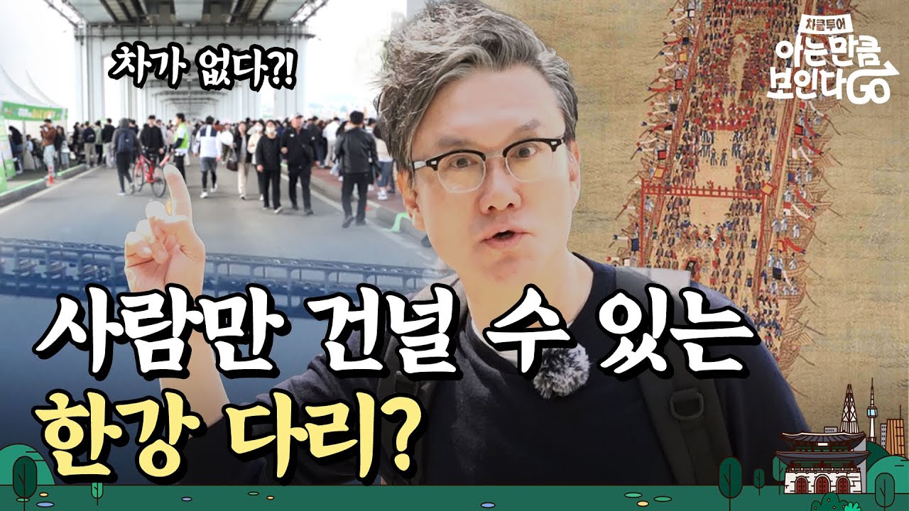 [ENG] 조선시대에 한강을 걸어서 건너기 위한 신박한 방법 | 차클투어 EP.20