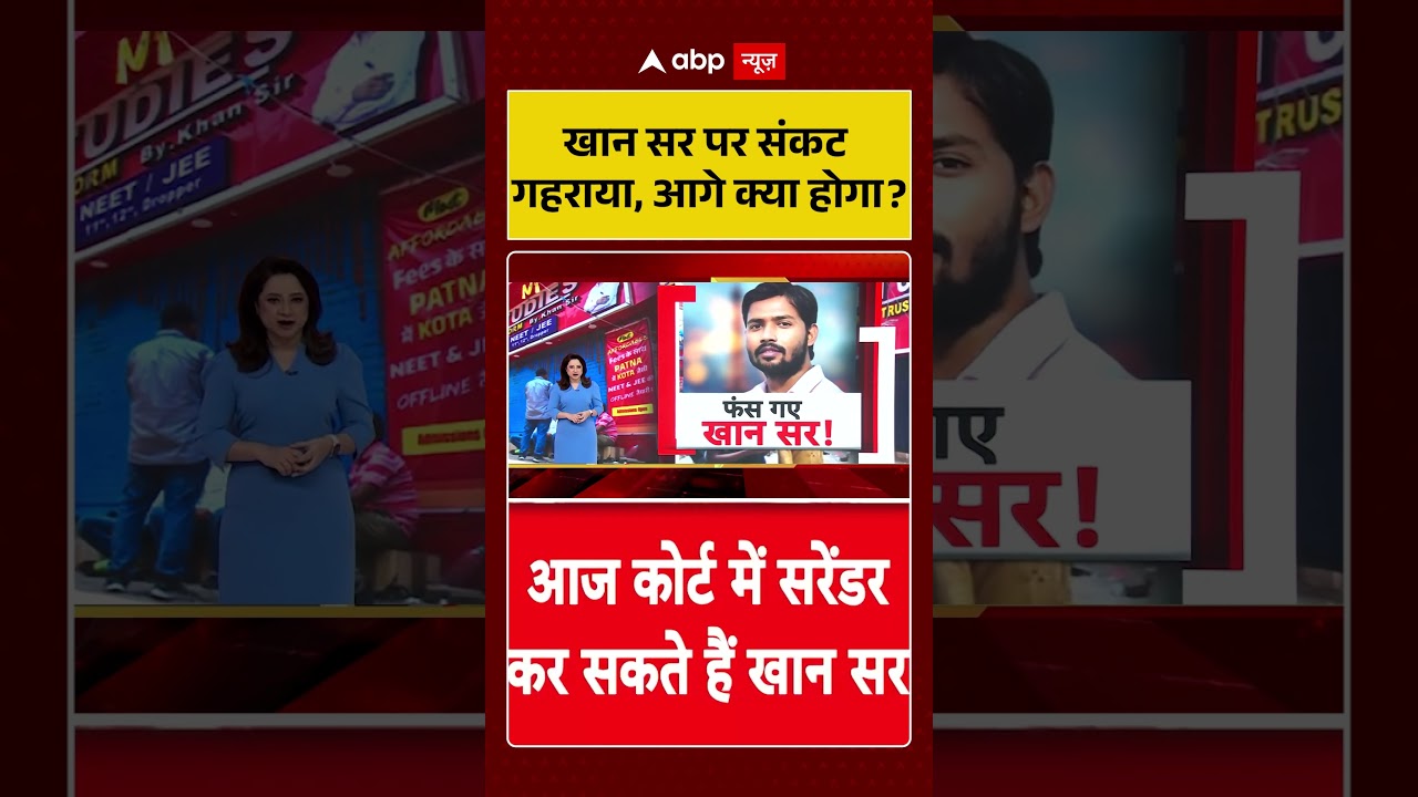 Khan Sir Controversy : खान सर पर संकट गहराया, आगे क्या होगा | #ytshorts #khansir #biharnews