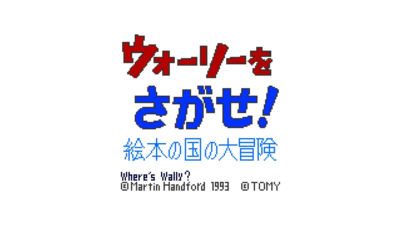 Area Full of Wally Watchers - Wally wo Sagase! Ehon no Kuni no Daibouken