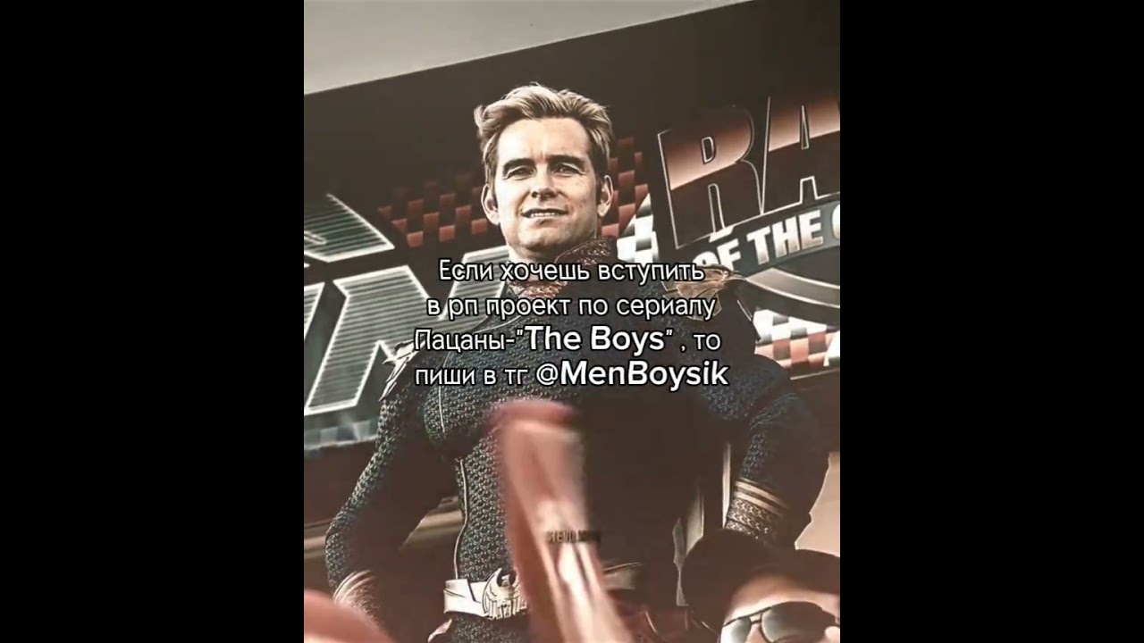 &Tau;&Gamma; - @MenBoysik#рп #ролевая #тг #канал #пацаны #сериал #хоумлендер #RP #poleplay #tg #theboys #boys