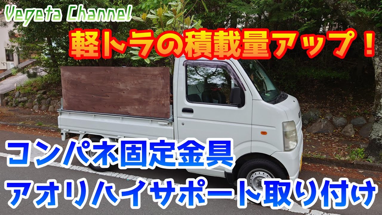 軽トラの積載量アップ ! ハネフリ工業 コンパネ固定金具 アオリハイサポート取り付け #軽トラ #Ktruck