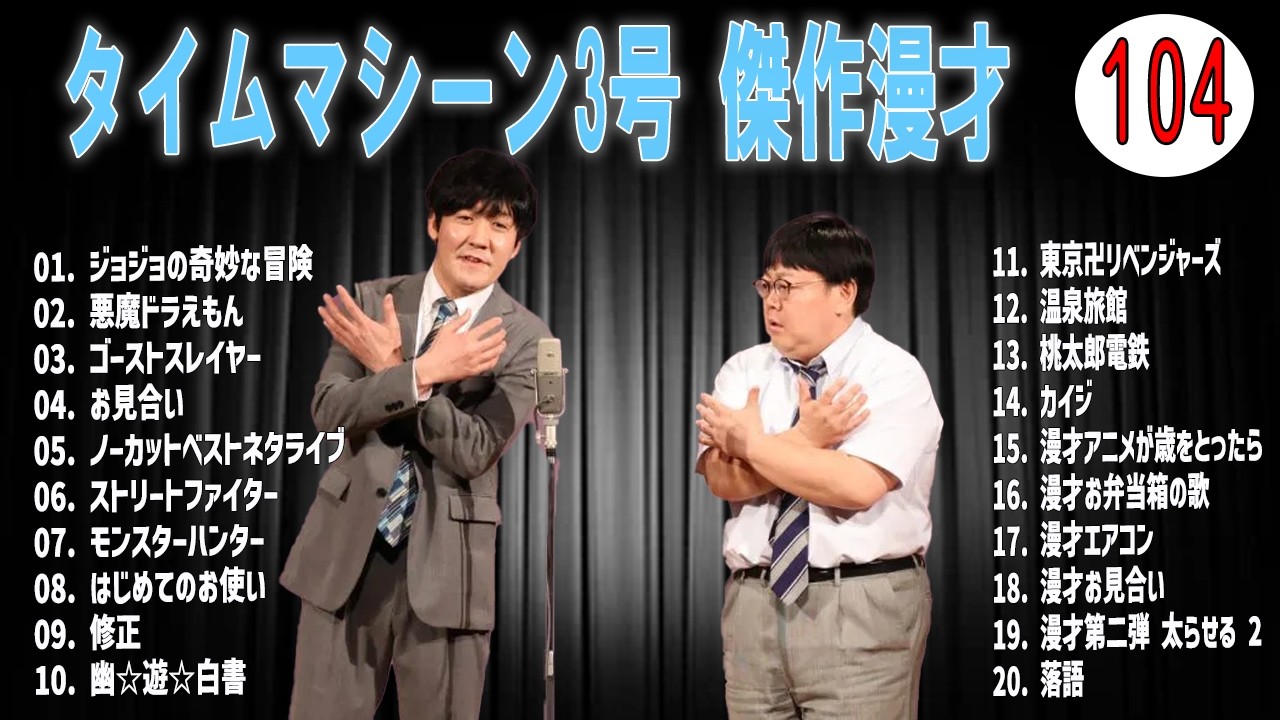 [広告無し]タイムマシーン3号 傑作漫才+コント#104  (睡眠用・作業用・高音質BGM聞き流し】（概要欄タイムスタンプ有り）(最も魅力的な)