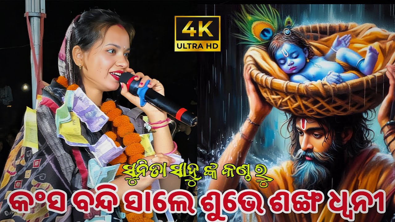Kansa bandi sale subhe sankha dhuyeni || Sunita sahu || parmanpur kirtan dhara 