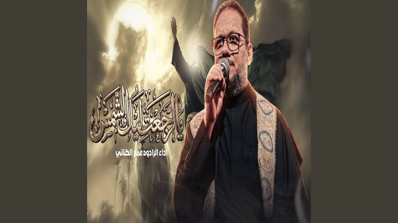 يالرجعت ليك الشمس