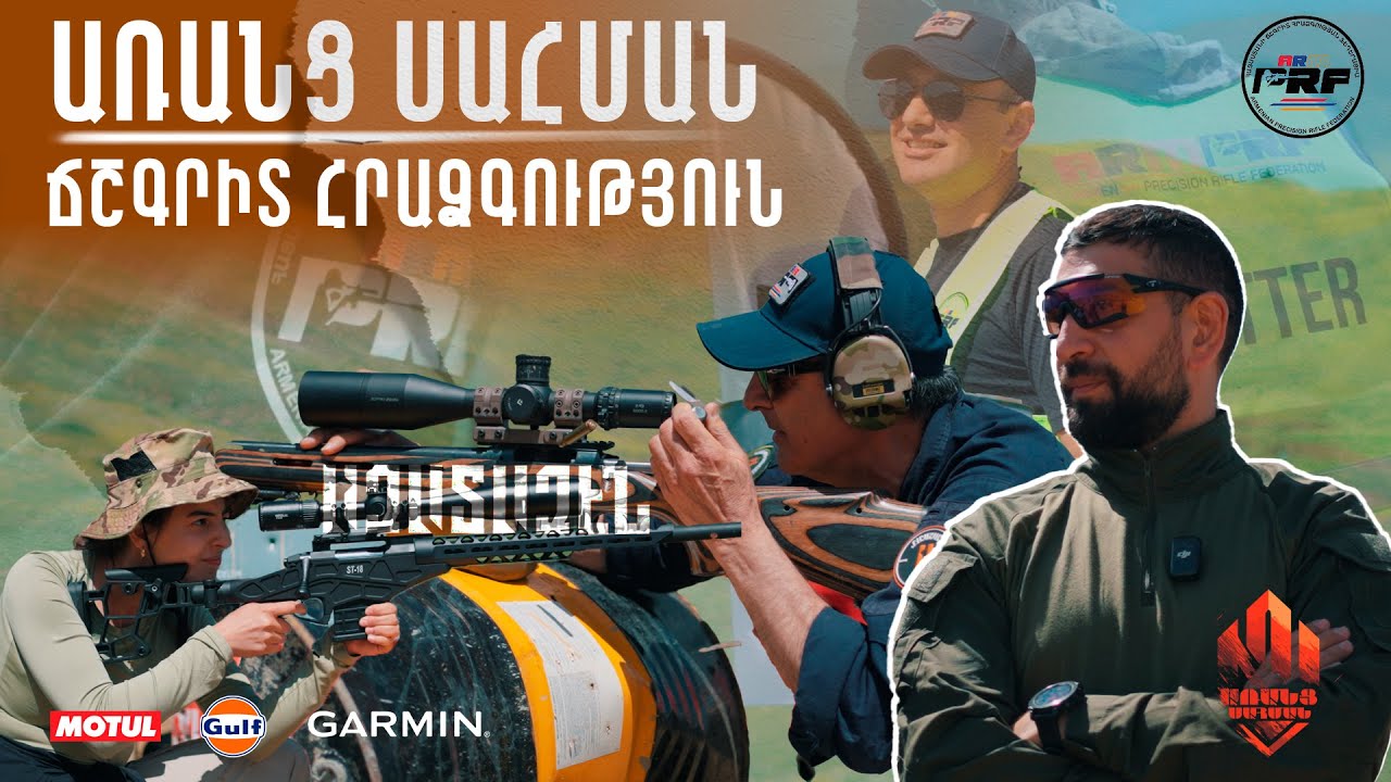 ՃՇԳՐԻՏ ՀՐԱՁԳՈՒԹՅՈՒՆ | ԱՌԱՆՑ ՍԱՀՄԱՆ | ARANTS SAHMAN 19