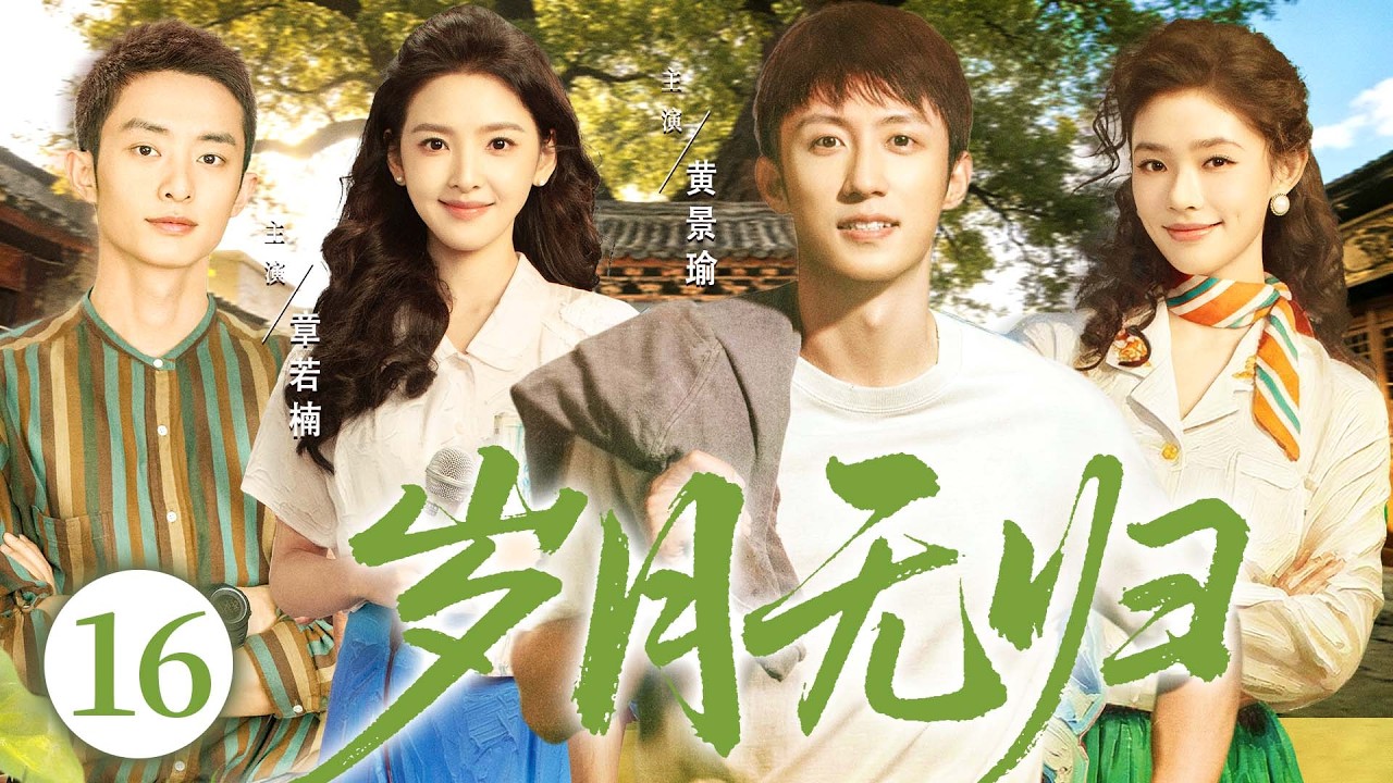 2026年代情感剧【岁月无归】16 | 筒子楼里的四个孩子高考后各奔东西，却因一座老厂再次齐聚，用青春守住父辈的念想（林允、黄景瑜）