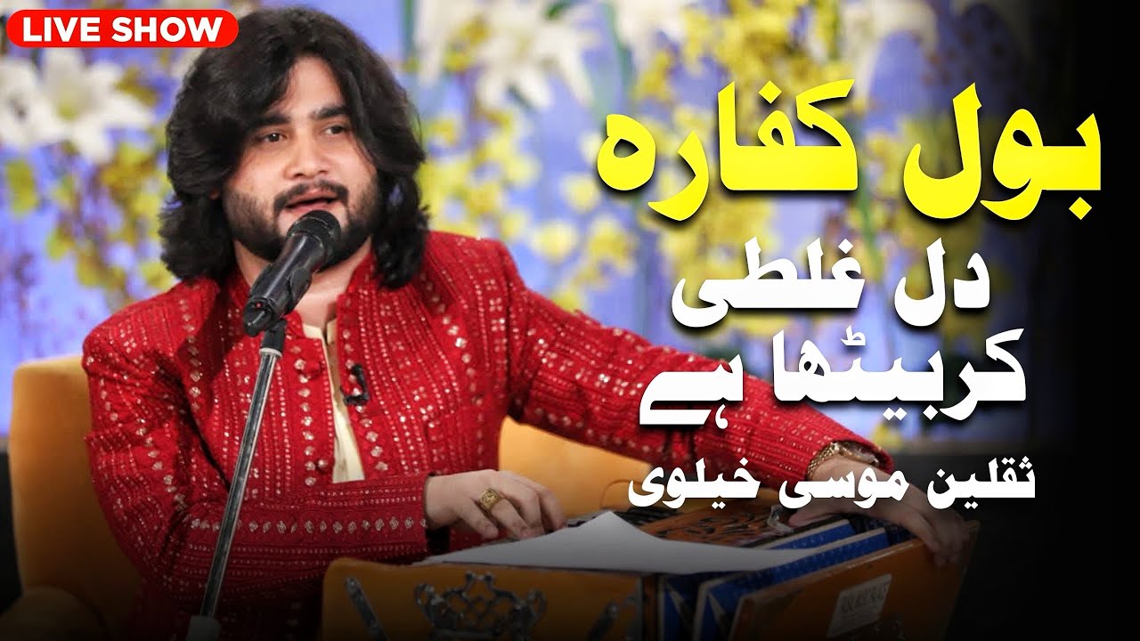 Bol kaffara | Dil Galti kar Baitha Hai | Saqlain Musakhelvi 2026 Live Show Gujranwala