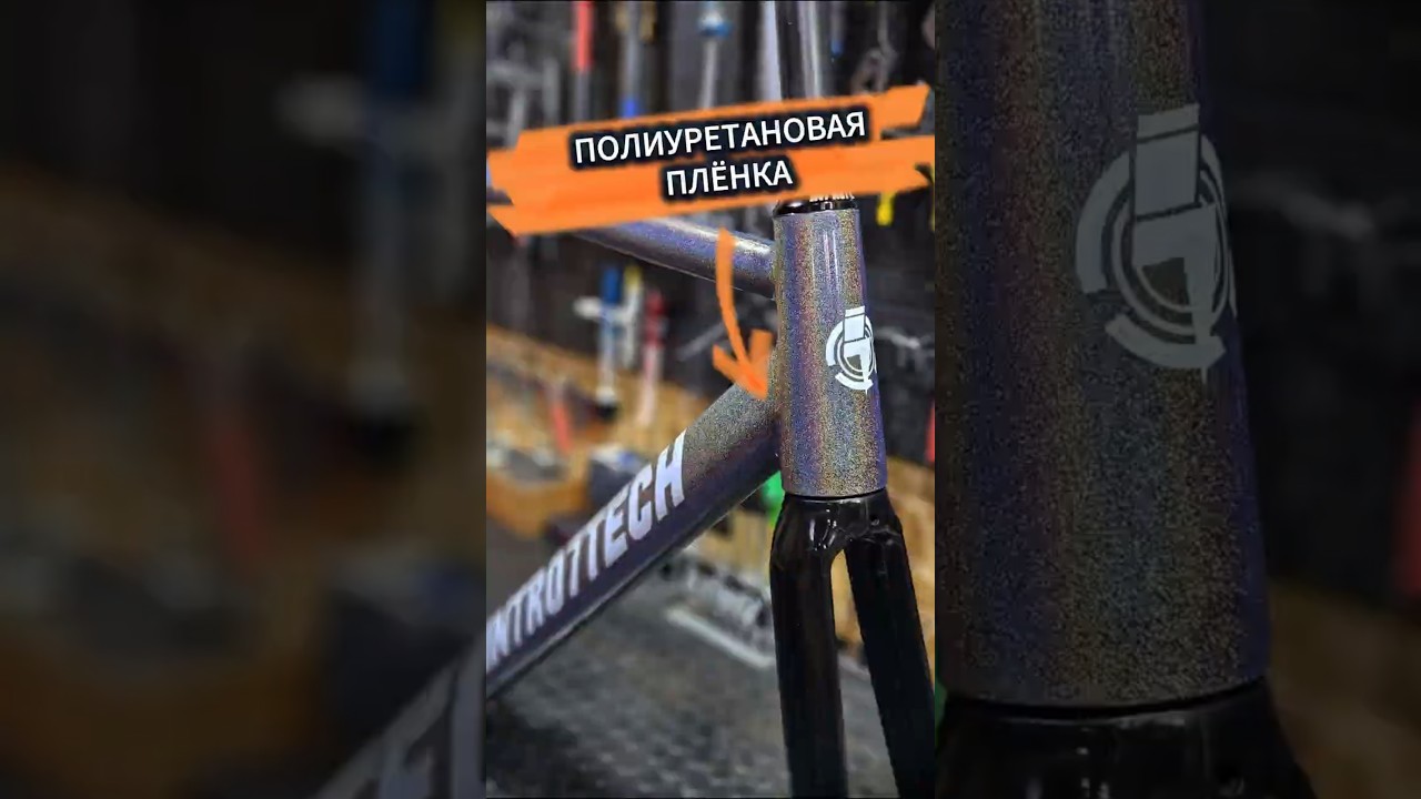 Велосипед Intro7tech / Полиуретановая плёнка  #mtb #Полиуретановая