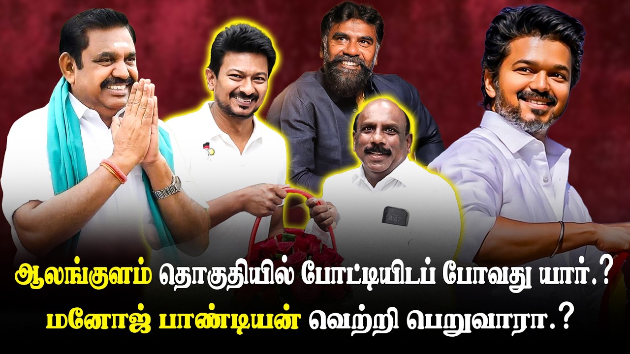 😮ஆலங்குளம் தொகுதியில் போட்டியிடப் போவது யார்.?🔥| DMK | ADMK | TVK | #dmk #tnelection2026 #tvkvijay
