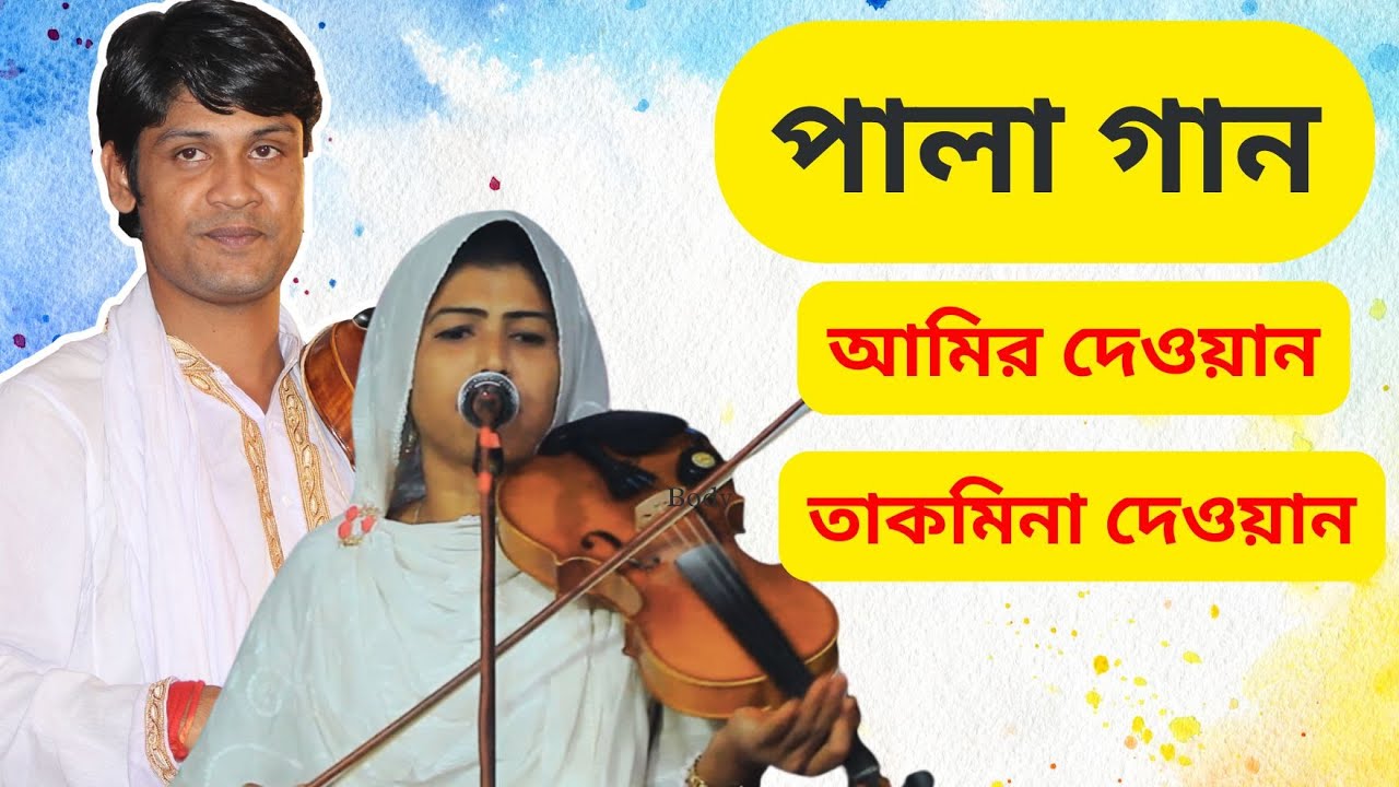 শরিয়ত মারফত || আমির দেওয়ান এবং তাকমিনা দেওয়ান || Pala gaan || Amir Dewan and Takmina Dewan