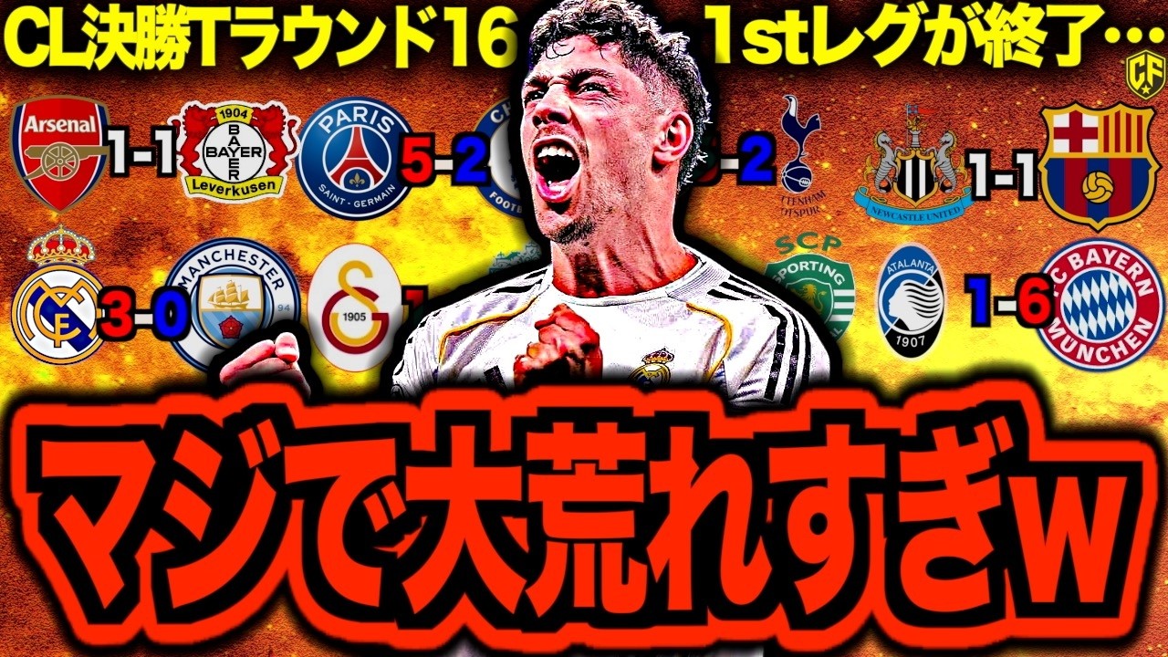 【プレーオフ組大爆発】CLラウンド16が波乱すぎてヤバい！レアルもPSGもアトレティコもボデ/グリムトも！