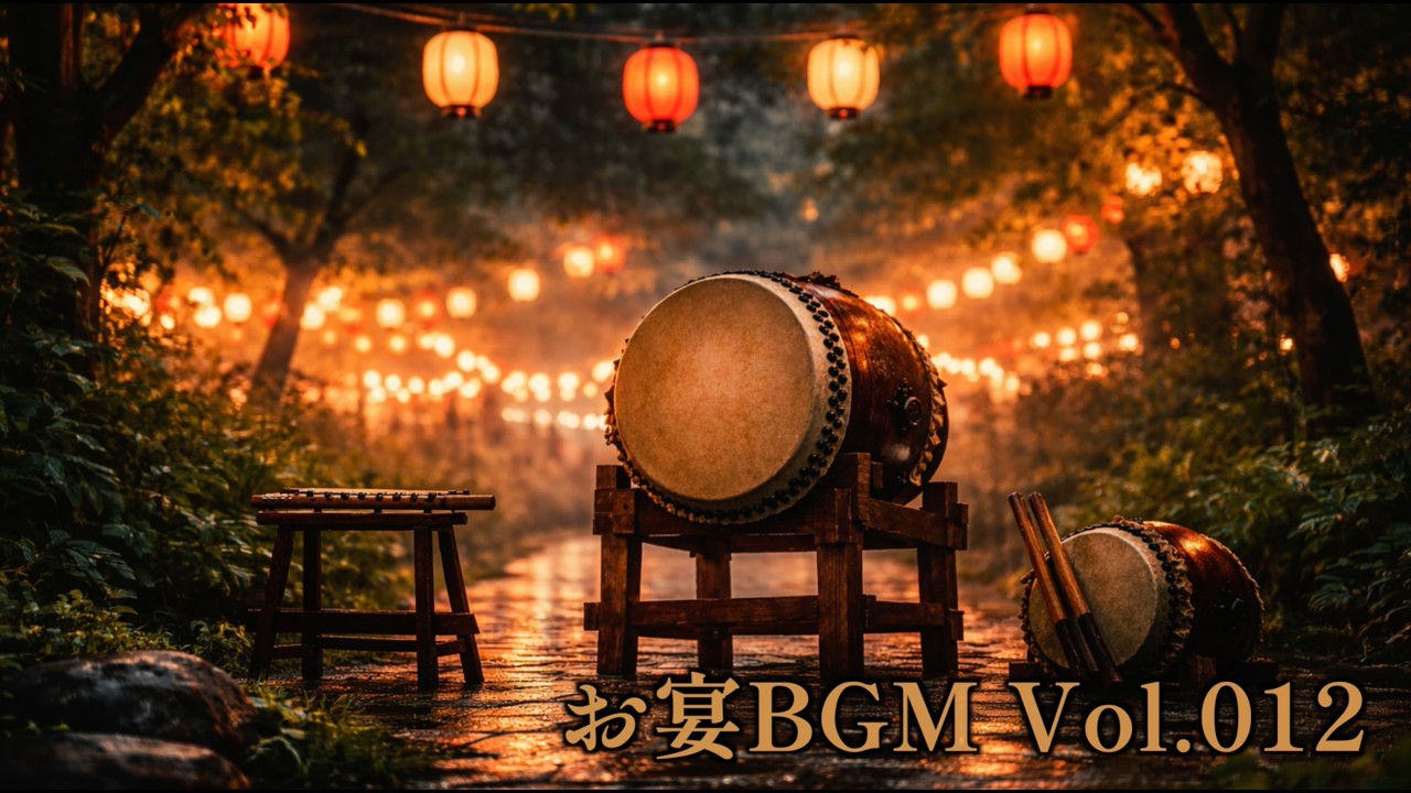 【お祭りBGM】躍動感ある情緒溢れるインスト｜Japanese Festival Music｜作業用・店舗用 お宴BGM_Vol.012