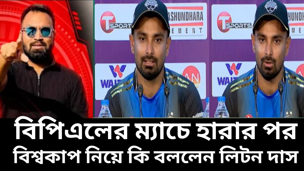 সংবাদ সম্মেলনে বিশ্বকাপ নিয়ে কি বোমা ফাটালেন লিটন দাস 