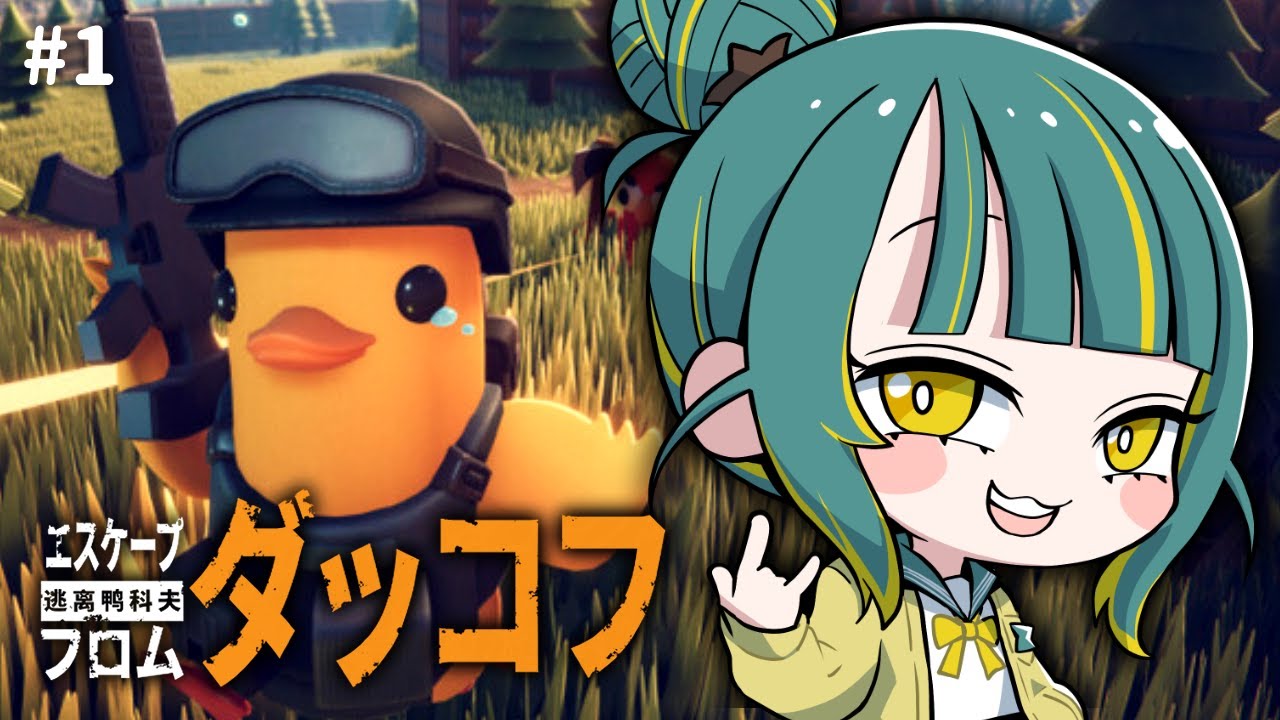 🌳#1【 ダッコフ 】アヒル🐥で脱出する神ゲーやるとこﾐﾃﾃ【 エスケープ フロム ダッコフ ❘ ノルジュ 】