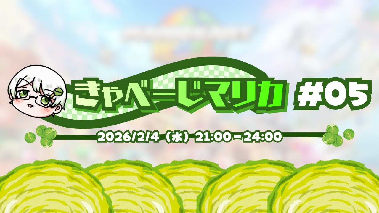 きゃべーじマリカ【マリオカートワールド】