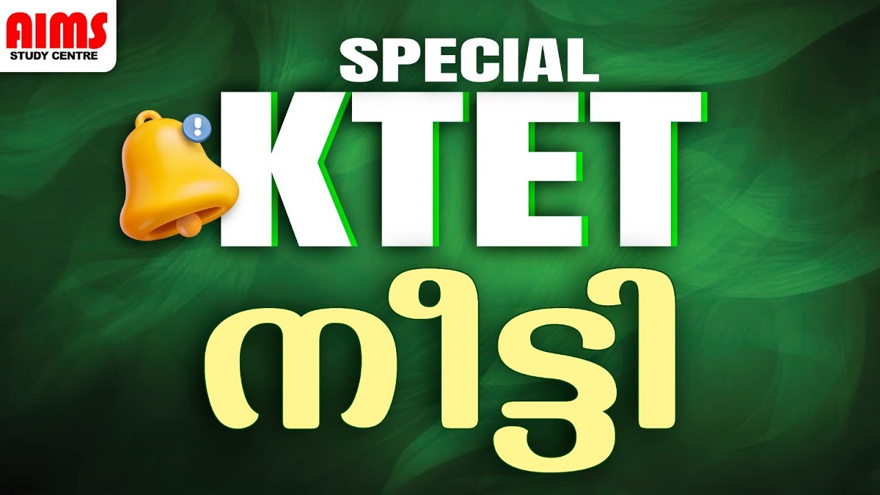 SPECIAL KTET നീട്ടി... | #tet #ktet #tetnotification #tetapply #tetlatestupdate #tetlatestnews
