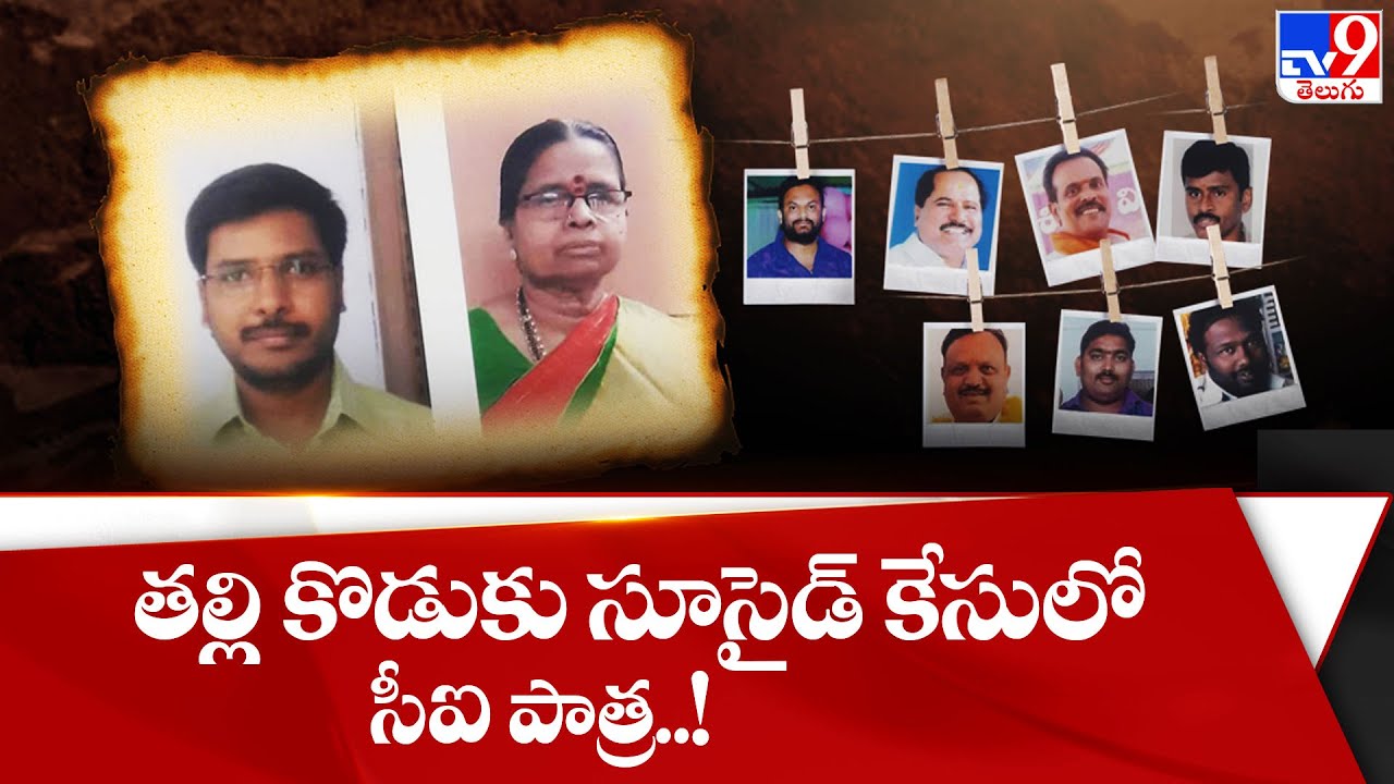 తల్లి కొడుకు సూసైడ్ కేసులో సీఐ పాత్ర..!  | Kamareddy  - TV9
