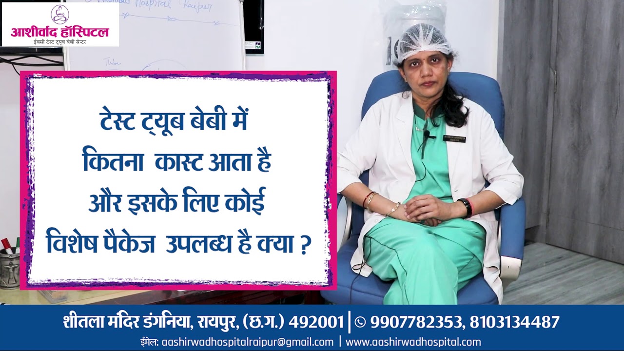 टेस्ट ट्यूब बेबी में कॉस्ट कितना आता है?|Dr.Nalini Madhariya|Aashirwad Hospital| Raipur|Chhattisgarh
