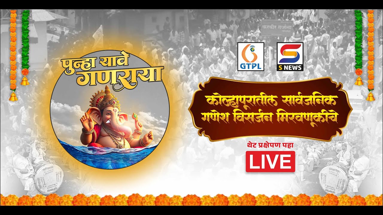 LIVE | कोल्हापूर सार्वजनिक गणेश विसर्जन मिरवणूक- 2025 | S News Kolhapur