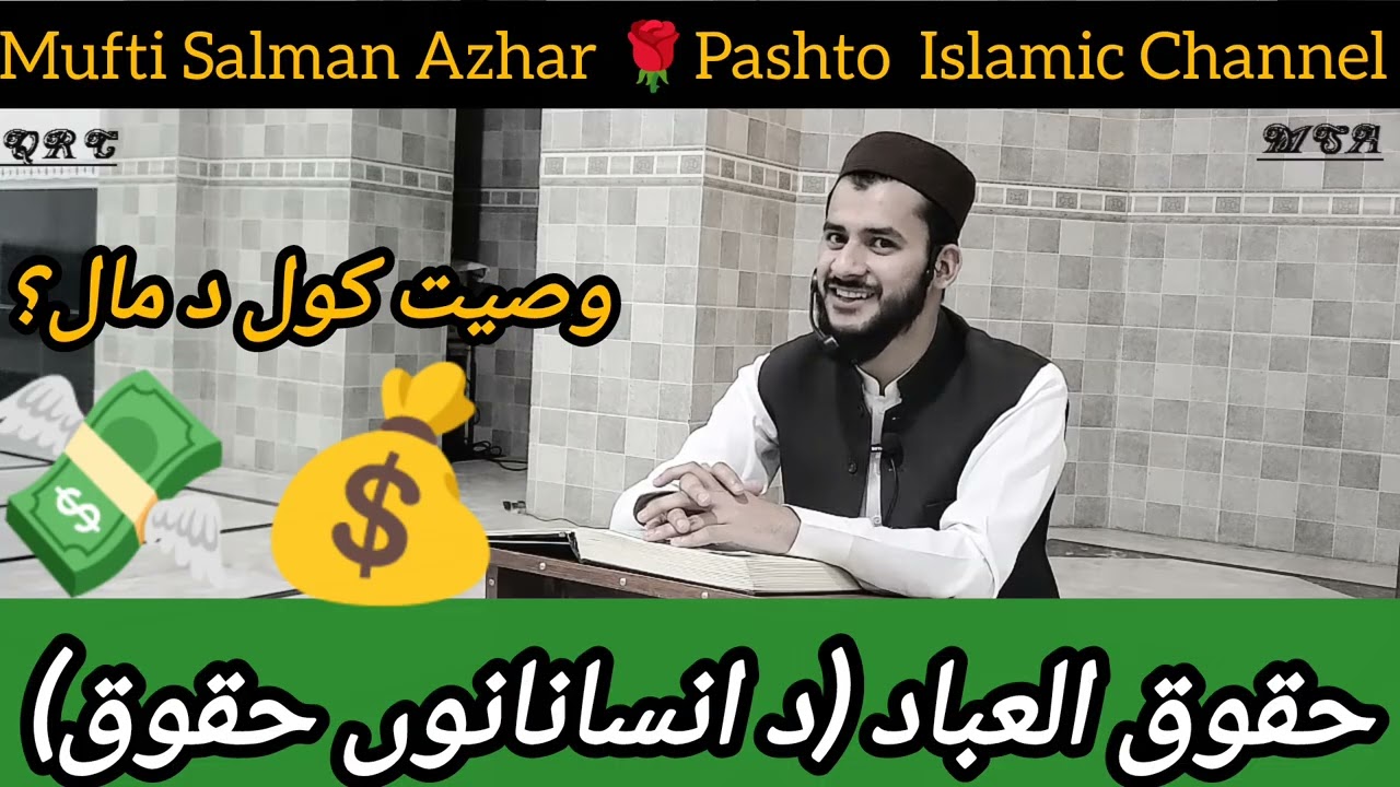 📿Haqooq-ul-Ibad (Insanano Haqooq)🫶| Wasiyat Kawal Da Maal🤔 | Pashto Islami Bayan Mufti Salman Azhar💯