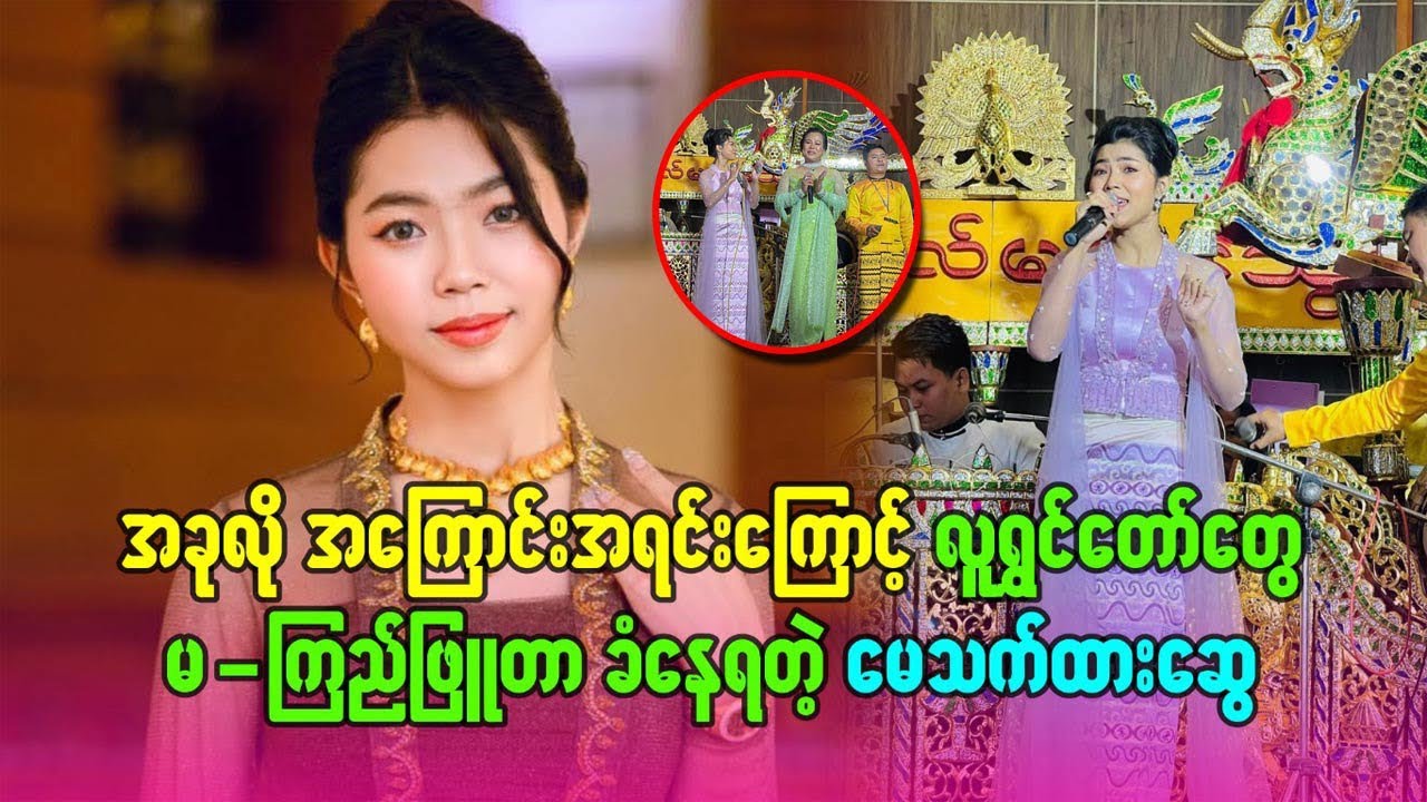 အခုလို အကြောင်းအရင်းကြောင့် လူရွှင်တော်တွေ မ-ကြည်ဖြူတာ ခံနေရတဲ့ #မေသက်ထားဆွေ #foryou #celebrity 