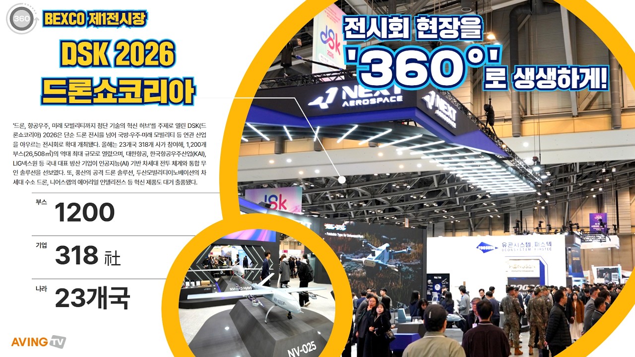 [AVING 360] DSK 2026, 드론·항공우주·미래 모빌리티까지 아우르는 첨단 기술 혁신 허브 360도로 둘러보기!
