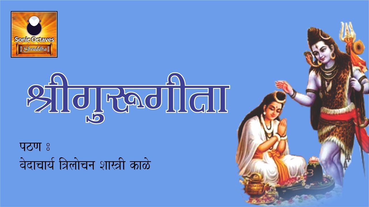 Guru Gita in Sanskrit (गुरू गीता)