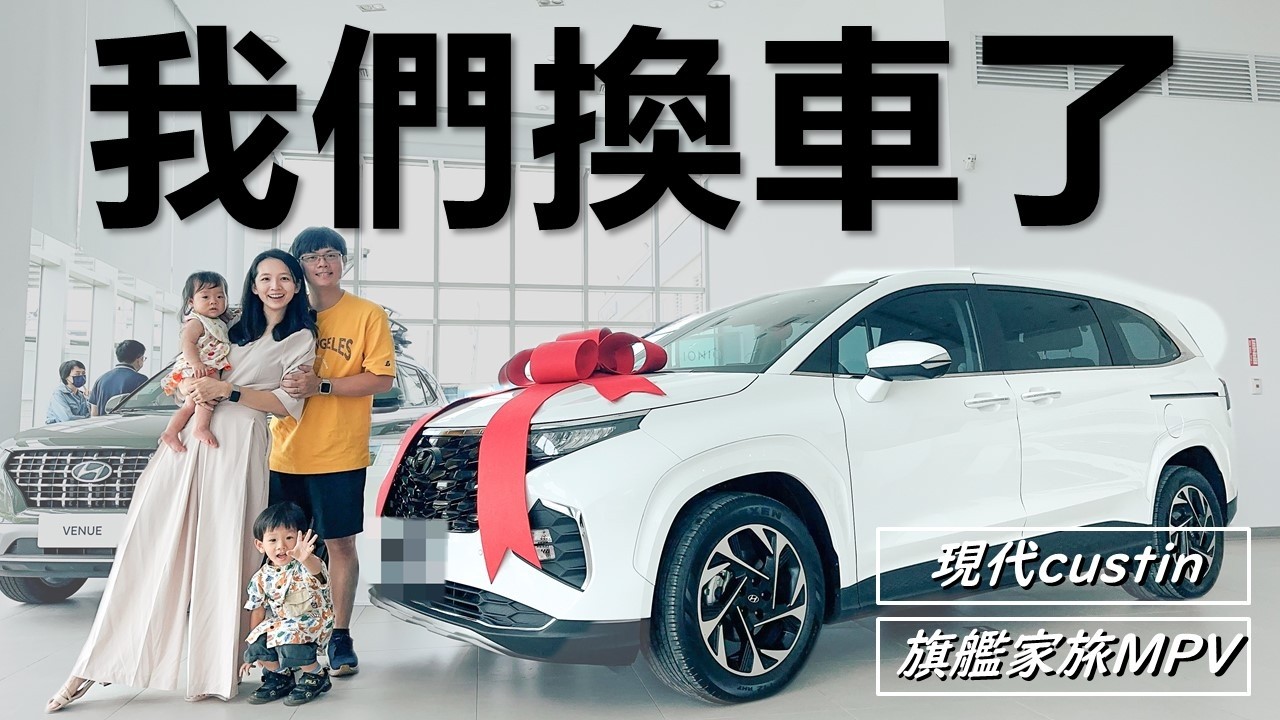 現代Custin交車全記錄：一家四口的新生活開始/我們的第一台MPV，正式加入國民好爸爸車主/再見了十年的愛將Nissan大灰/#NIUVLOG/Season 2 Ep 004