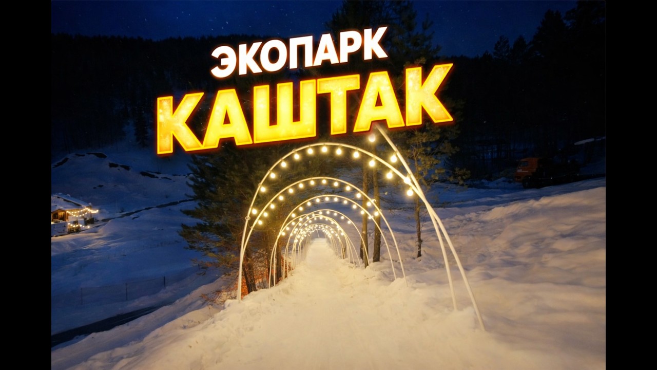 Экопарк Каштак вечером | Зимний пролёт после снегоходов
