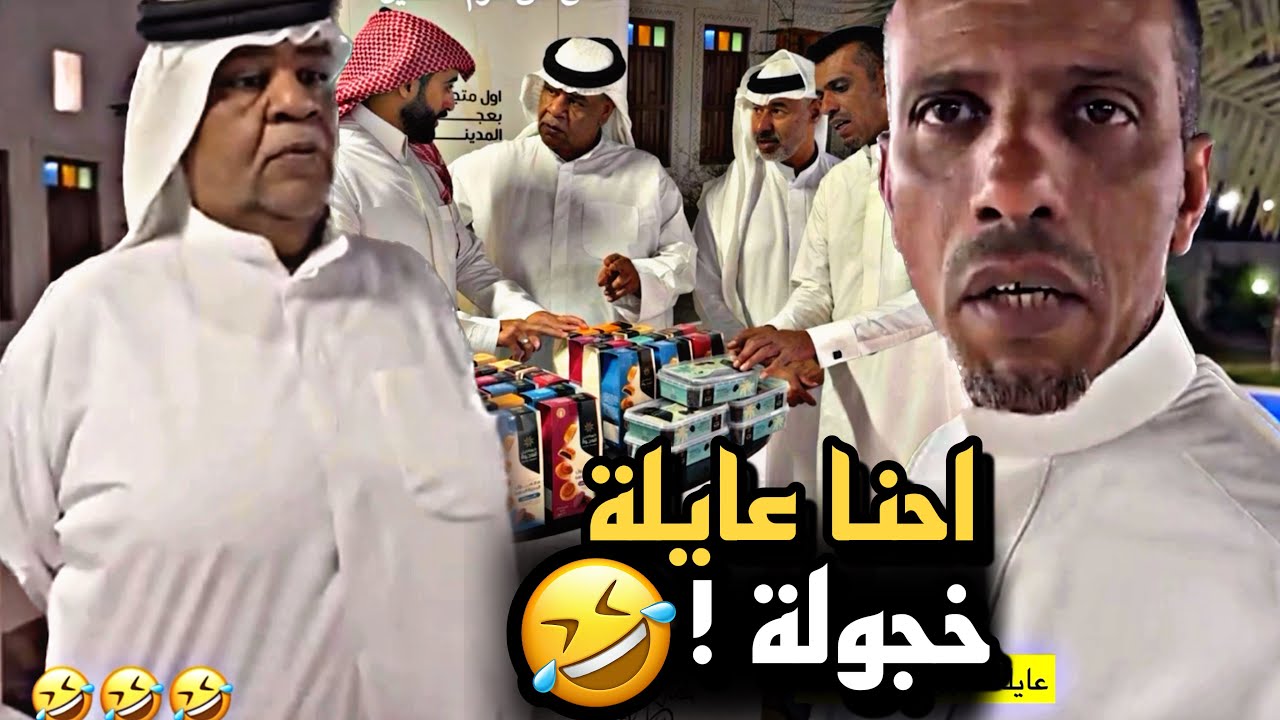 احنا عايلة خجولة 🤣💔 | سنابات حسين البقشي | علي الشهابي | بوحسين الحساوي
