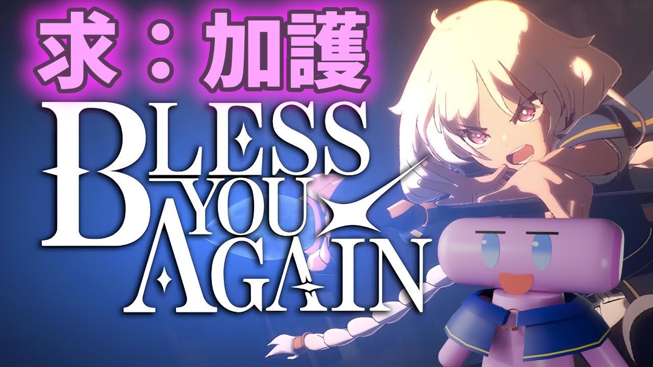 【Bless You Again】加護求めて試練に挑みます