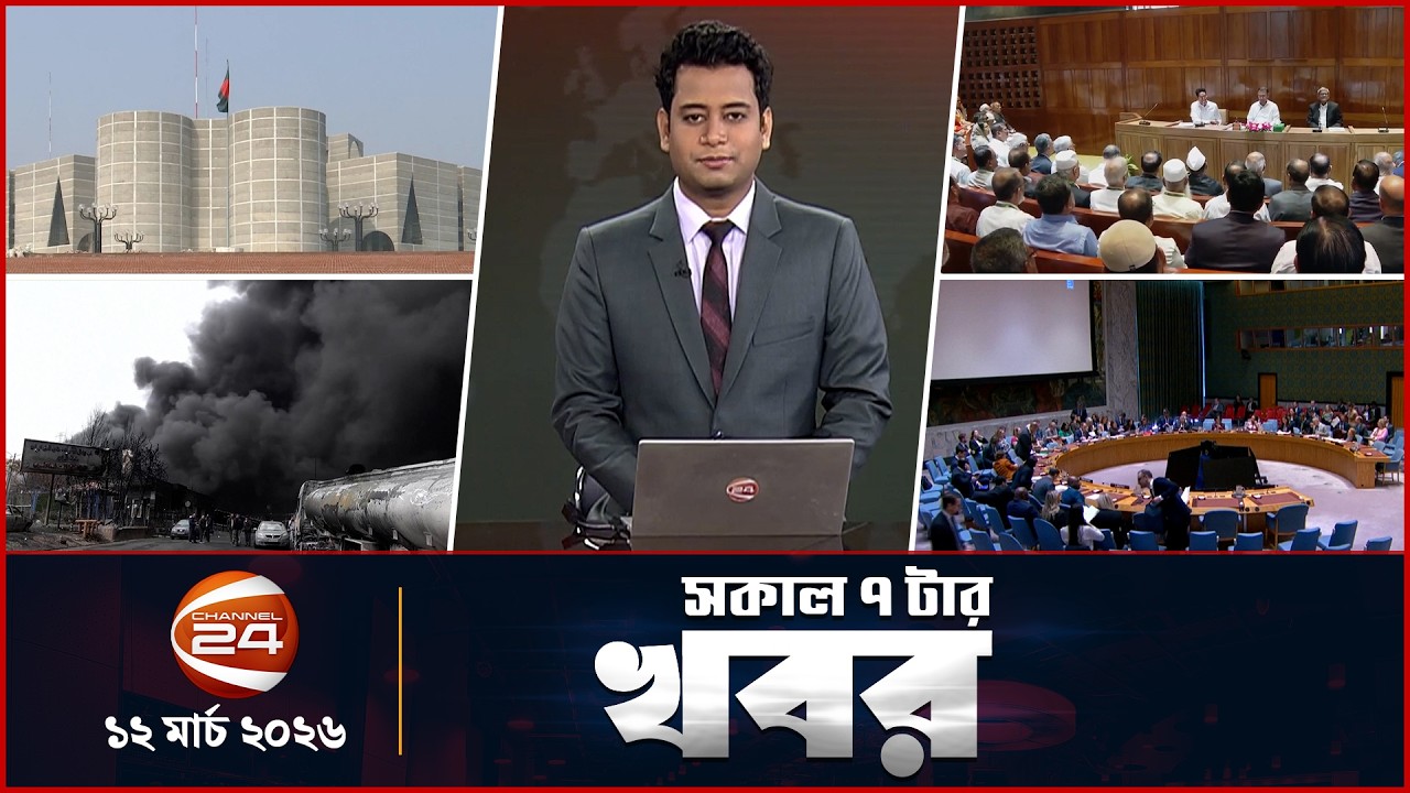 সকালের খবর | সকাল ৭টা | Latest News Bangla |  ১২ মার্চ ২০২৬ | Channel 24