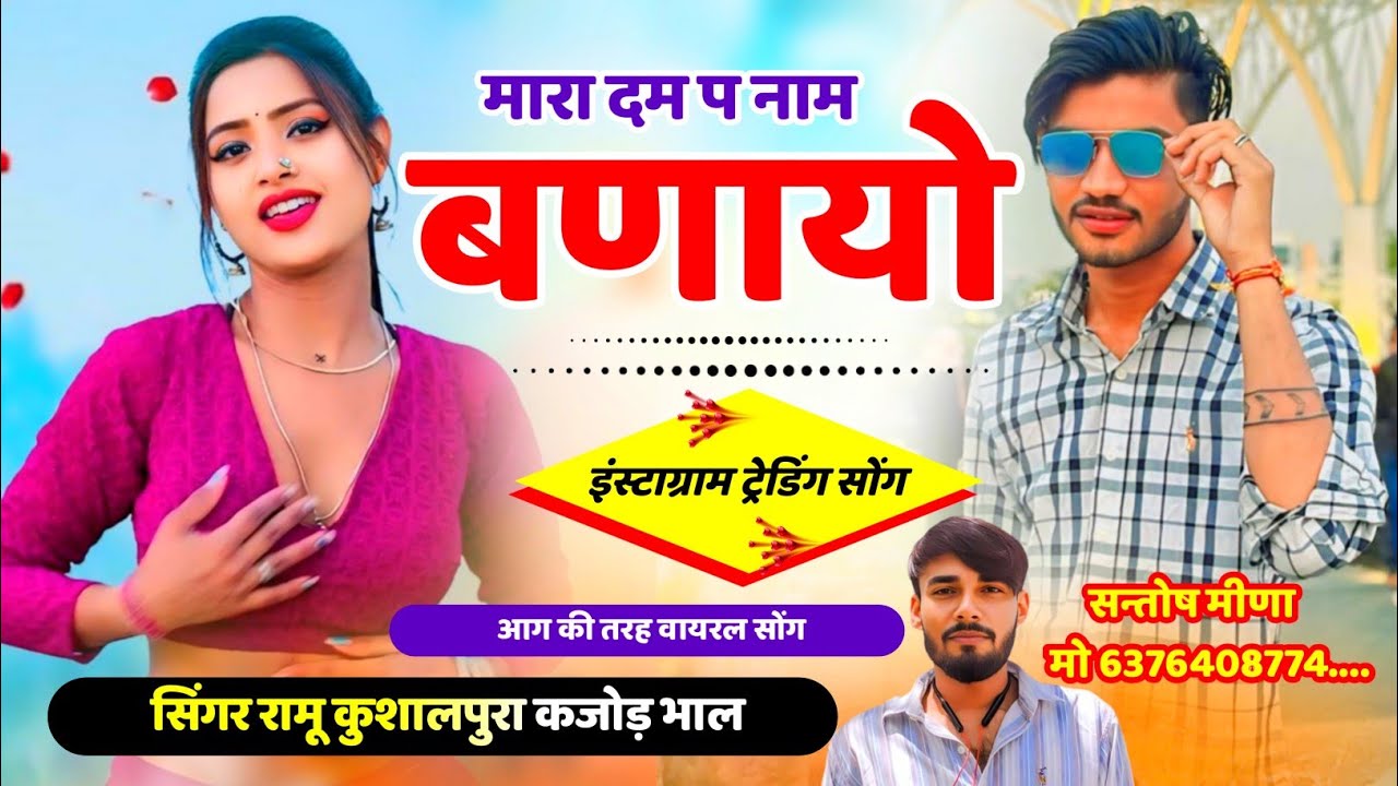 मारा दम प नाम बणायो || दोस्ती मे धोखा होने पर । आग की तरह वायरल सोंग || Ramu Kushalpura Kajod Bhal ।