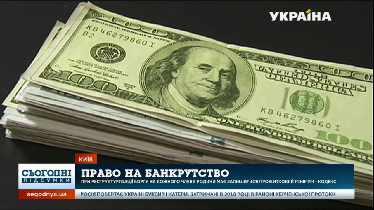 Кодекс про банкрутство: кому борги простять і скільки за це доведеться заплатити?