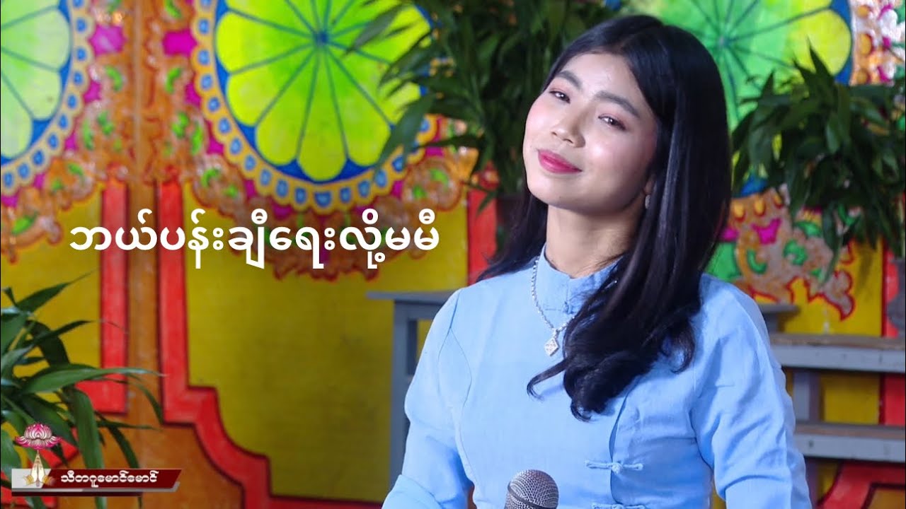 ဘယ်ပန်းချီရေးလို့မမီ - မေသက်ထားဆွေ May Thet Htar Swe