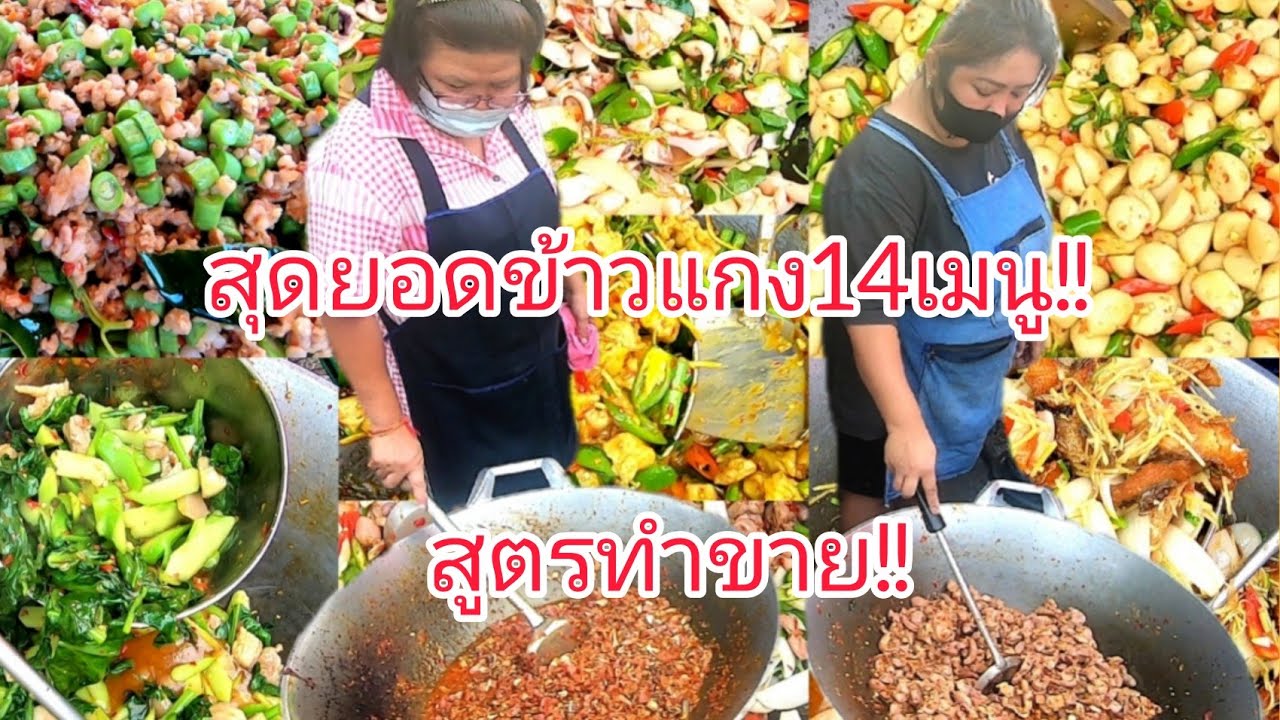 สุดยอด‼️ข้าวแกง​14เมนู!!!สูตรทำขาย​💥 ทำกระทะ​ใหญ่​💥อย่างไร​ให้​อร่อย​