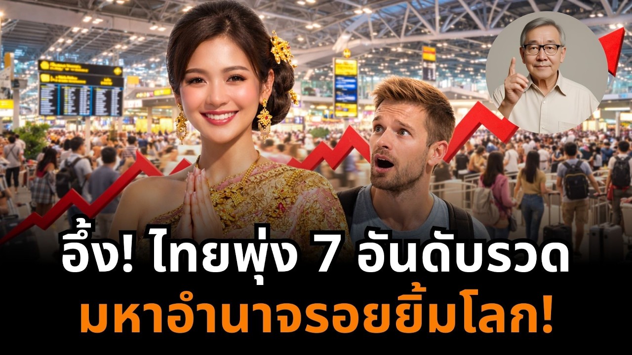 แนวนอนโลกอึ้ง! ไทยพุ่ง 7 อันดับรวด ติดเบอร์ 4 โลก มหาอำนาจรอยยิ้มตัวจริง!