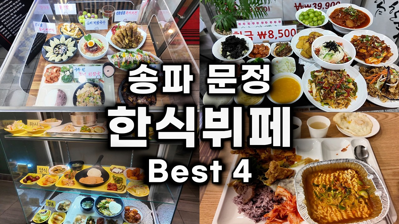 만원도 안 되는 한식 뷔페 4곳 반찬이 10~15가지가 나오는 송파 문정 맛집