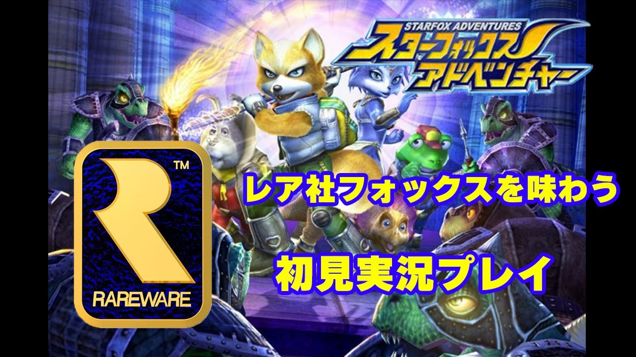 【スターフォックス アドベンチャー】最後のクラゾア試練！いよいよクリスタルが！？【実況プレイ　初見 #8】