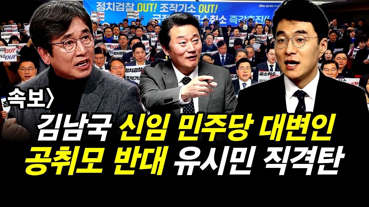 속보] 김남국 신임 민주당 대변인.. 공취모 반대 유시민 직격탄