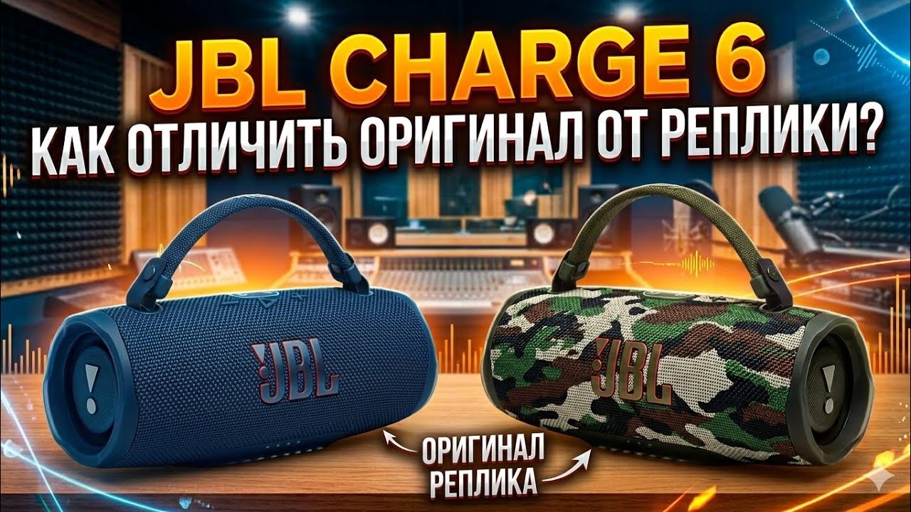JBL CHARGE 6, Как отличить от подделки?