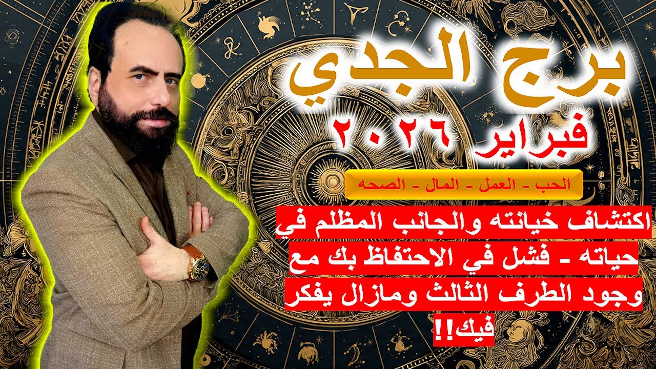 كشف خيانته وفشله في الاحتفاظ بك مع وجود الطرف الثالث ومازال يفكر فيك| الجدي فبراير 2026