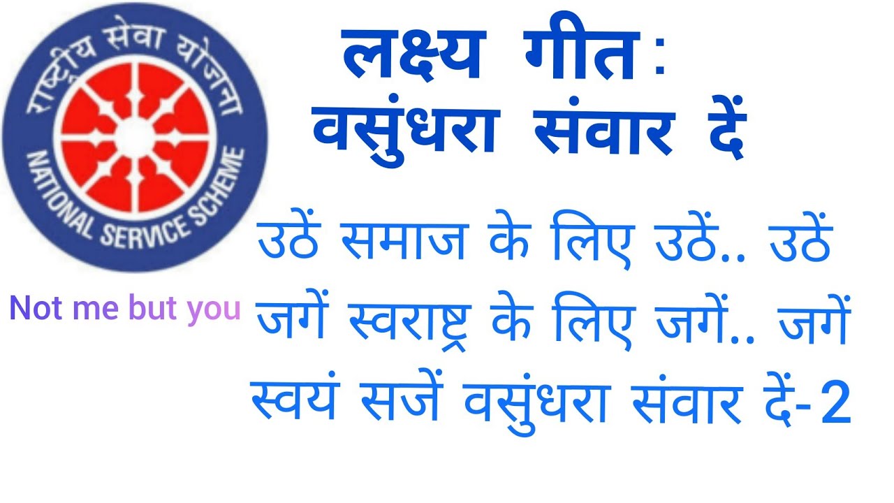 NSS Lakshya geet - Vasundhara sawar de lyrical/लक्ष्य गीत - वसुंधरा संवार दें/उठें समाज के लिए #nss