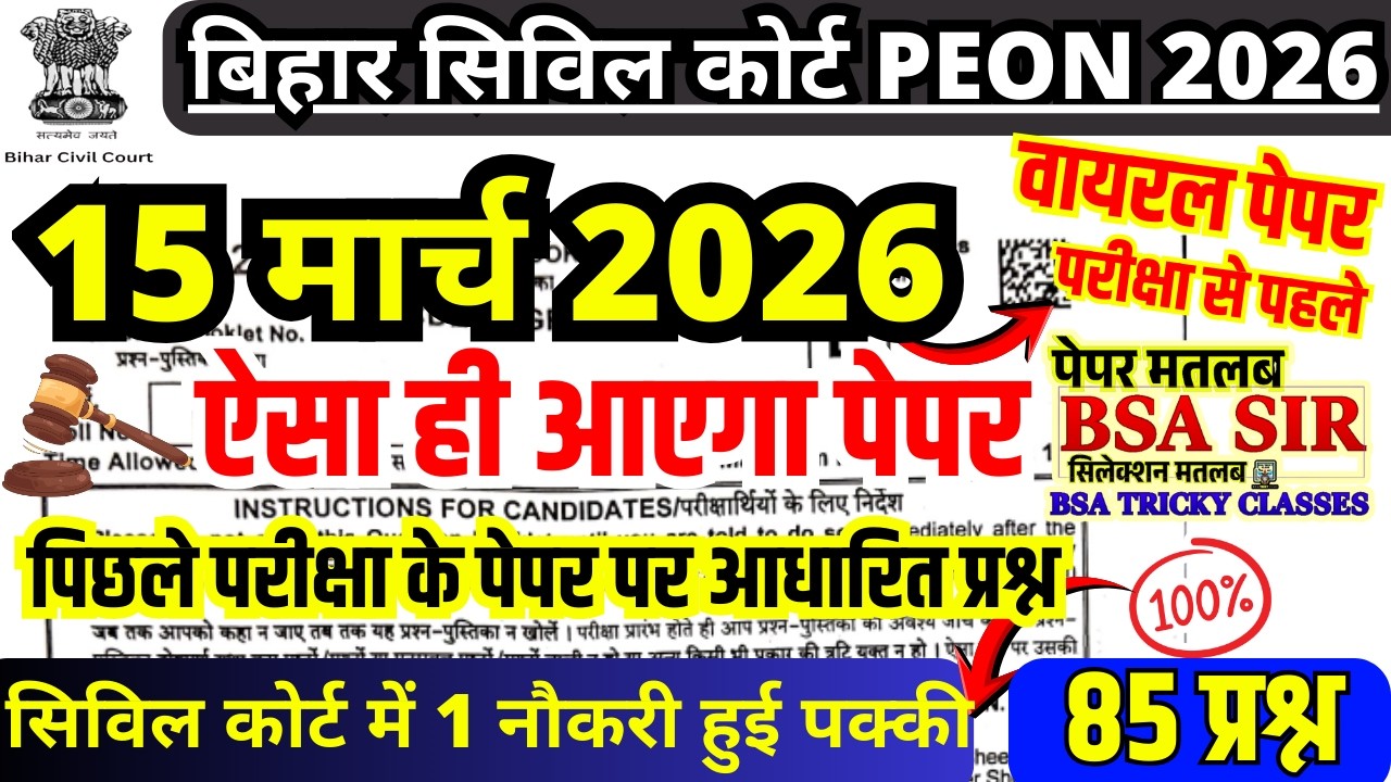 bihar civil court peon previous year question paper । bihar civil court peon previous year paper