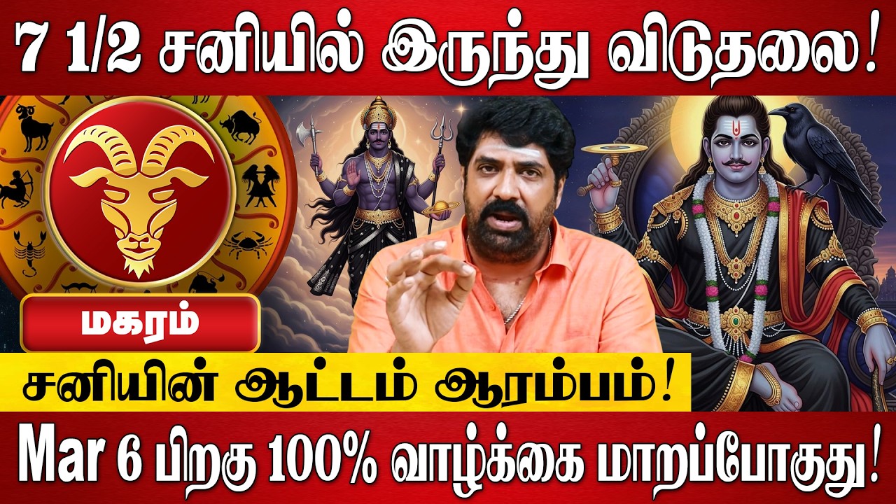 மகரம் - சனி பெயர்ச்சி பலன்கள் 2026 | Magaram Rasi Palan 2026 in Tamil | Sani Peyarchi Palangal 2026