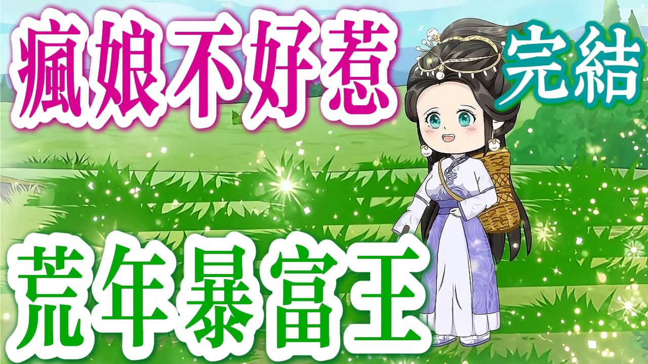 💸完結《穿成瘋娘：帶娃打天下🧨》荒年穿成瘋娘開局一窮二白，一邊帶娃一邊瘋狂搞錢，全村改命，窮病清零，硬把窮村玩成暴富區，全村跪著喊我財神娘！