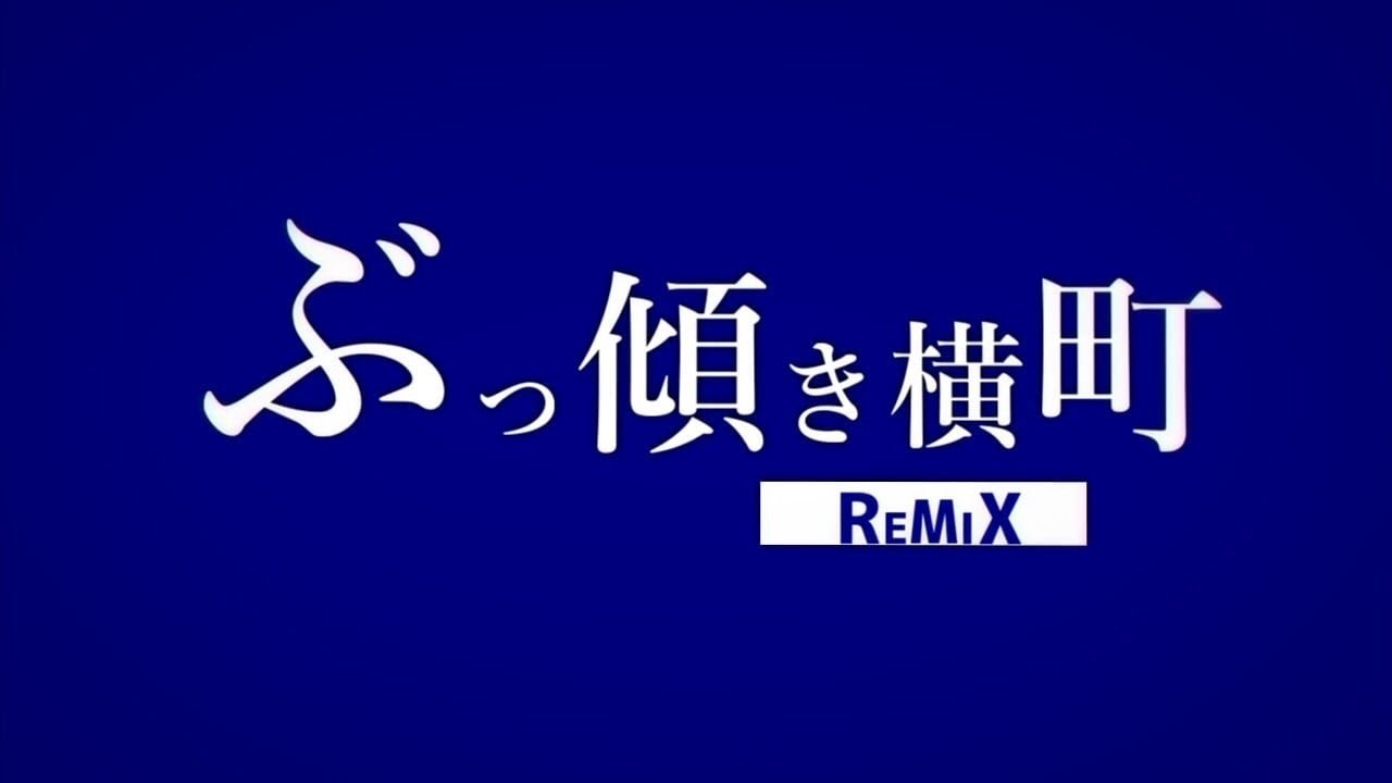 ぶっ傾き横町 REMIX / ありまつ × ラップするマン × ZATO139 × MIC 【Rainybluebell】