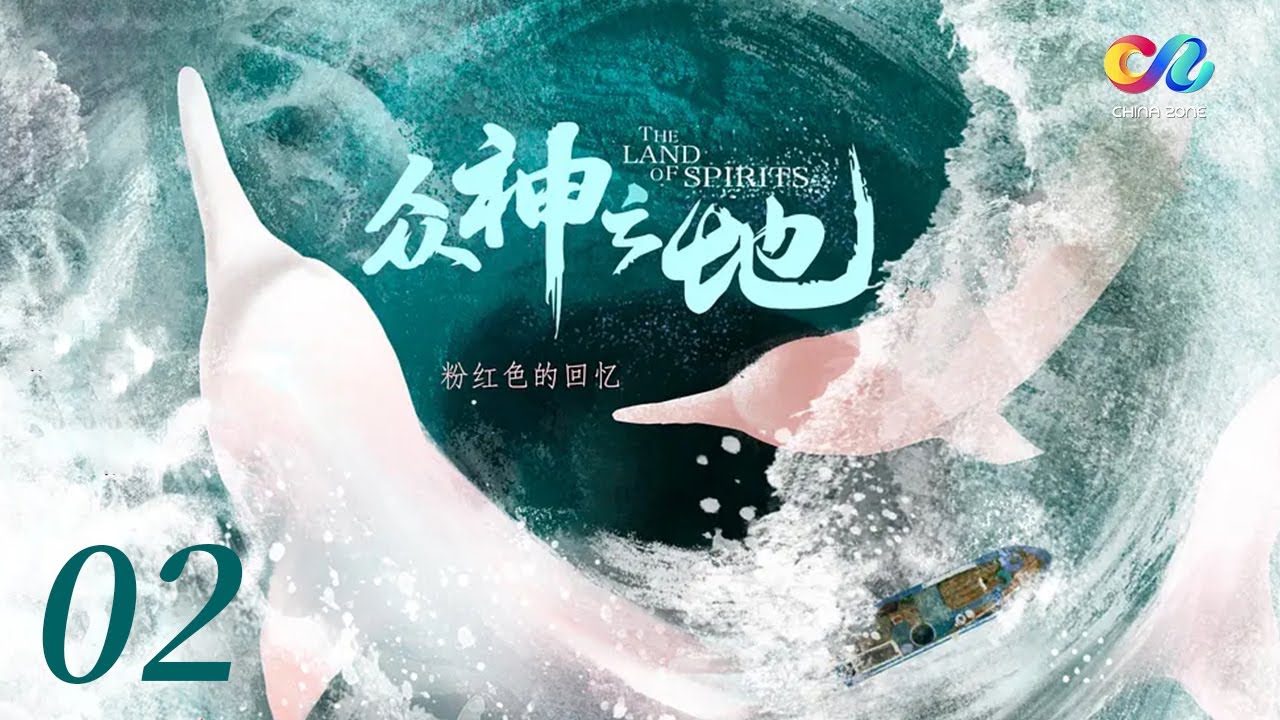 【ENGDUB】《众神之地》每一只死亡的海豚都会被大海送回陆地 老年白海豚强忍痛苦深入内河只为落叶归根！EP02 | China Zone - 纪录片